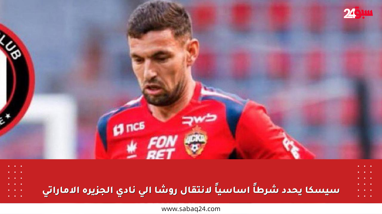 سيسكا يحدد شرطاً أساسياً لانتقال روشا إلى نادي الجزيرة الإماراتي